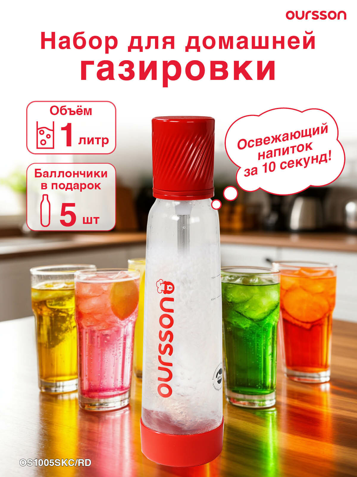 Сифон Oursson для газирования воды и напитков OS1005SKC/RD красный (в комплекте 5 баллончиков с газом)