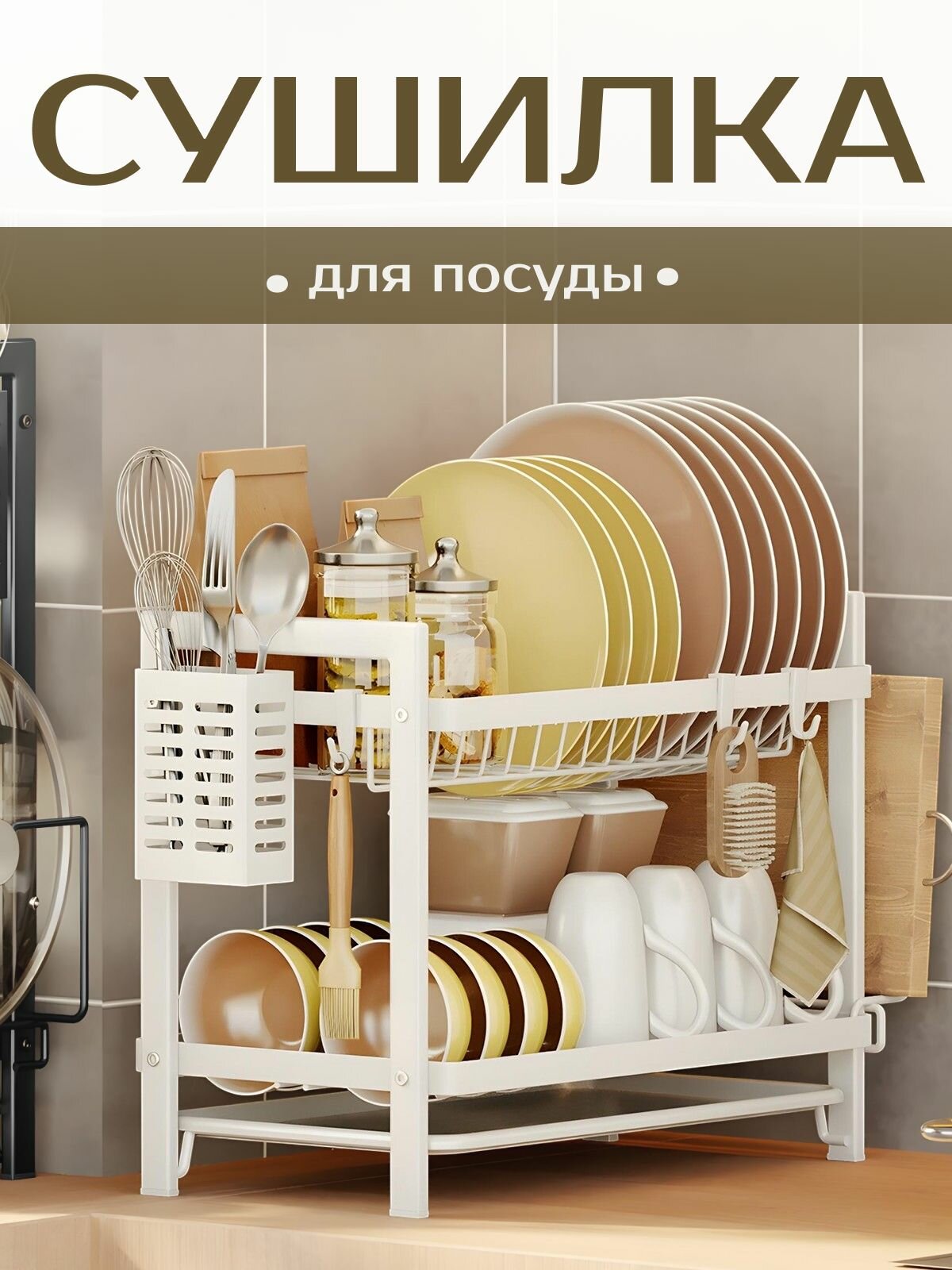 Сушилка для посуды, настольная, нержавеющая сталь с покрытием, с покрытием, с поддоном , 2 яруса, белая