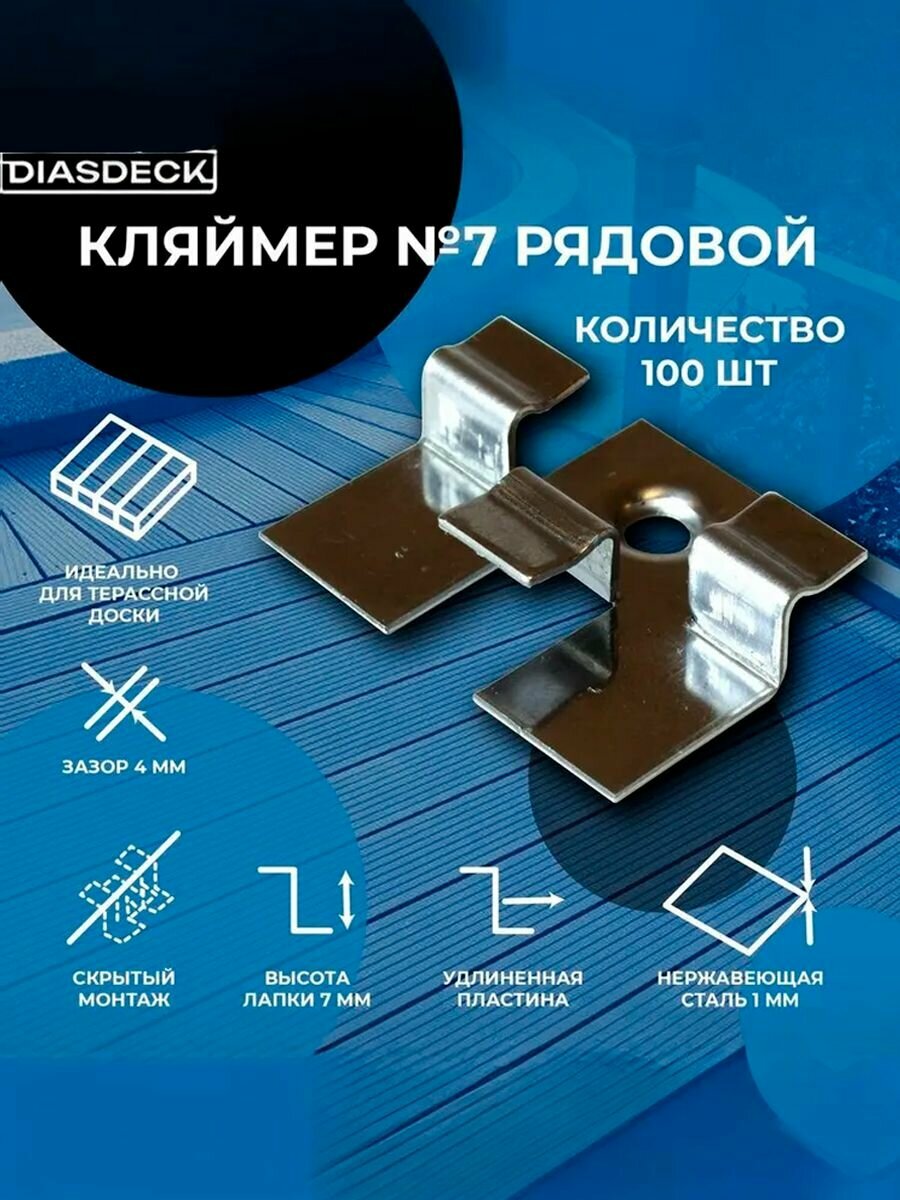 Кляймер рядовой (упаковка 100 шт) для террасной доски 7 мм