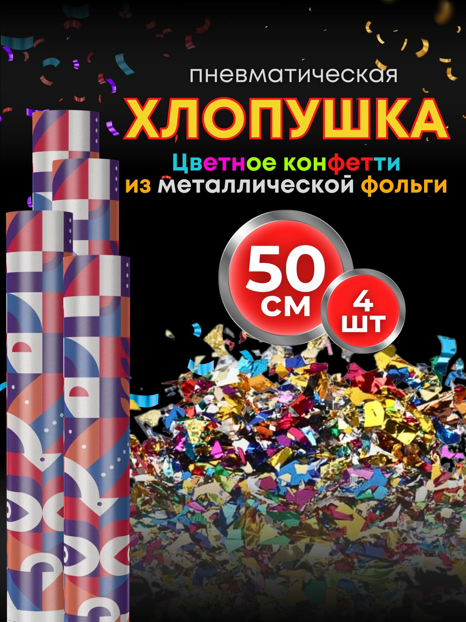Хлопушки на день рождения 50 см 4 шт