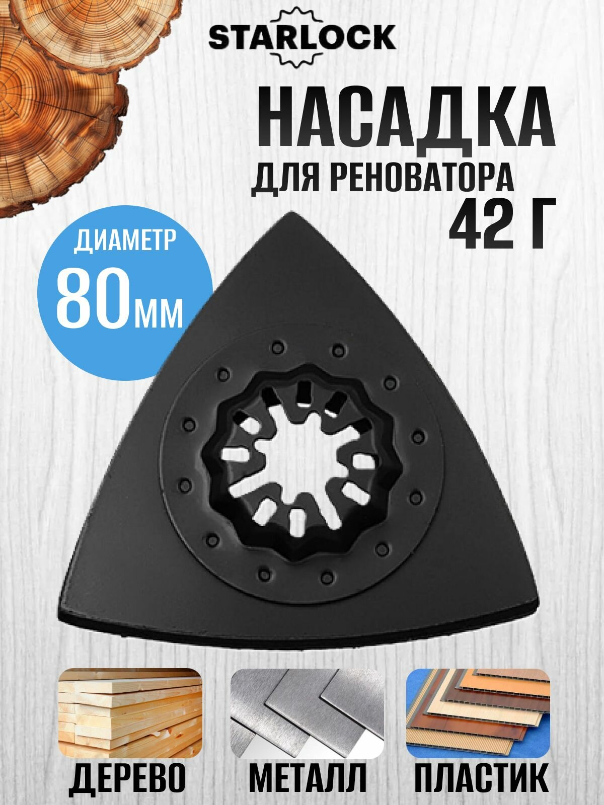 Пильное полотно STARLOCK насадка для реноватора/ пилка по дереву и пластику 80х80х80 мм