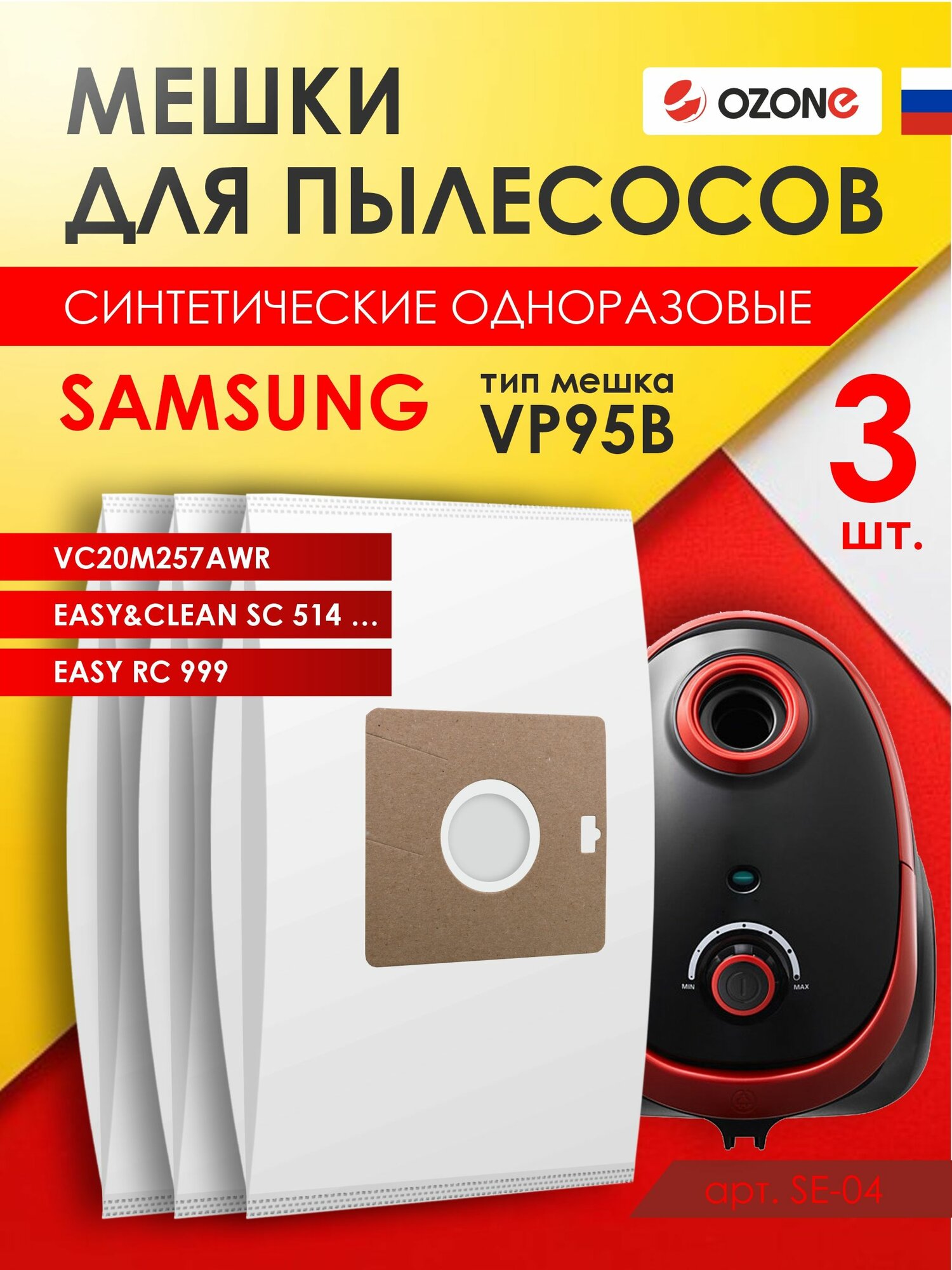 Мешки для пылесоса SAMSUNG SC VC EASY 3 шт синтетические, многослойные, тип мешка: VP-95