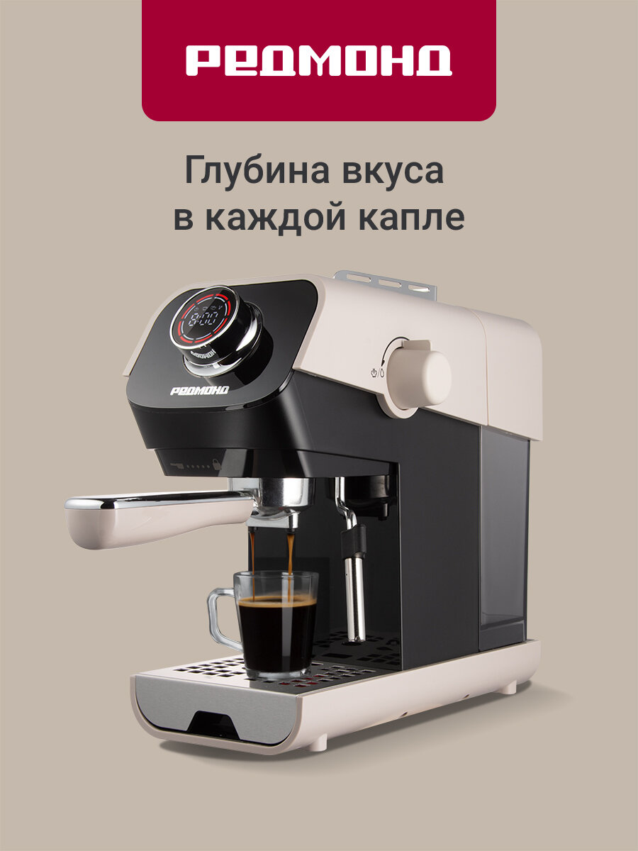 Кофеварка РЕДМОНД CM717 (бежевый), функция предсмачивания, капучинатор, давление 20 бар, эспрессо за 25 секунд