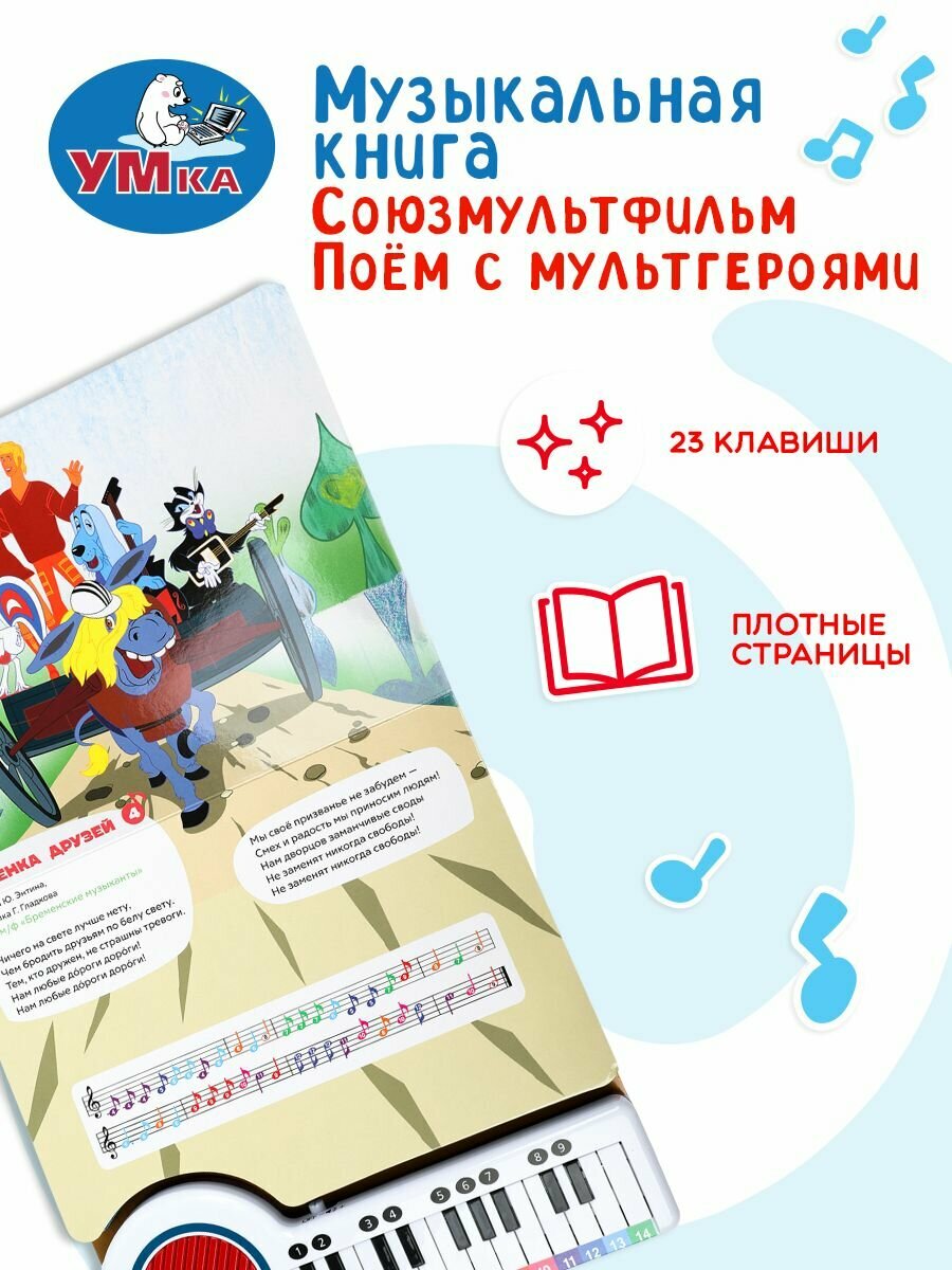 Музыкальная книжка пианино детская с песнями для малышей Поём с мульт-героями союзмультфильм ТМ Умка — фото 1