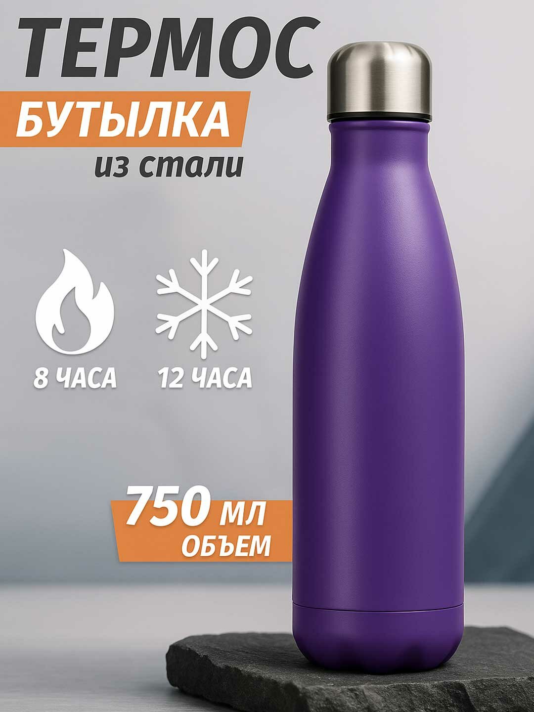 Термос бутылка 750 мл из нержавеющей стали - держит тепло и холод до 12 часов