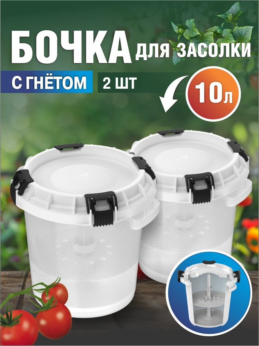 Комплект из 2шт бочки для засолки с гнётом и герметичной крышкой АП 570 альт-пласт 10л