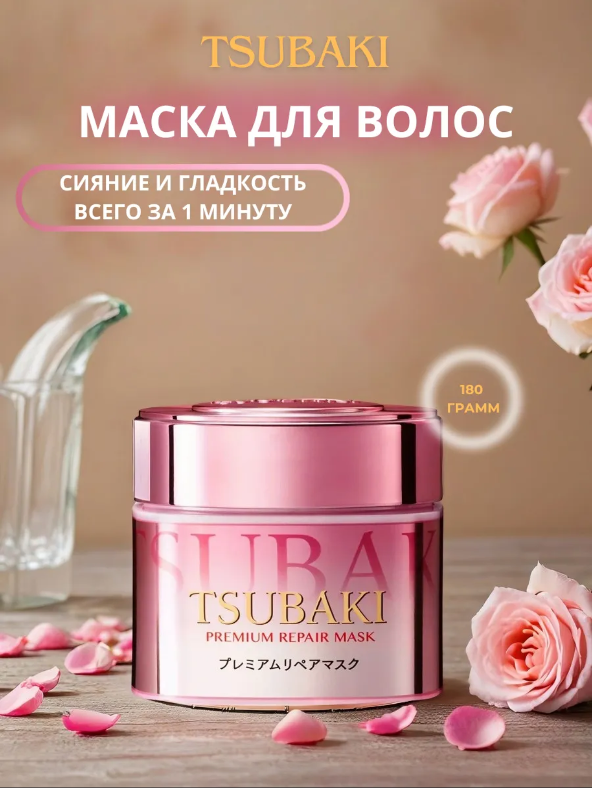 TSUBAKI японская маска для восстановления повреждённых волос, 180 г