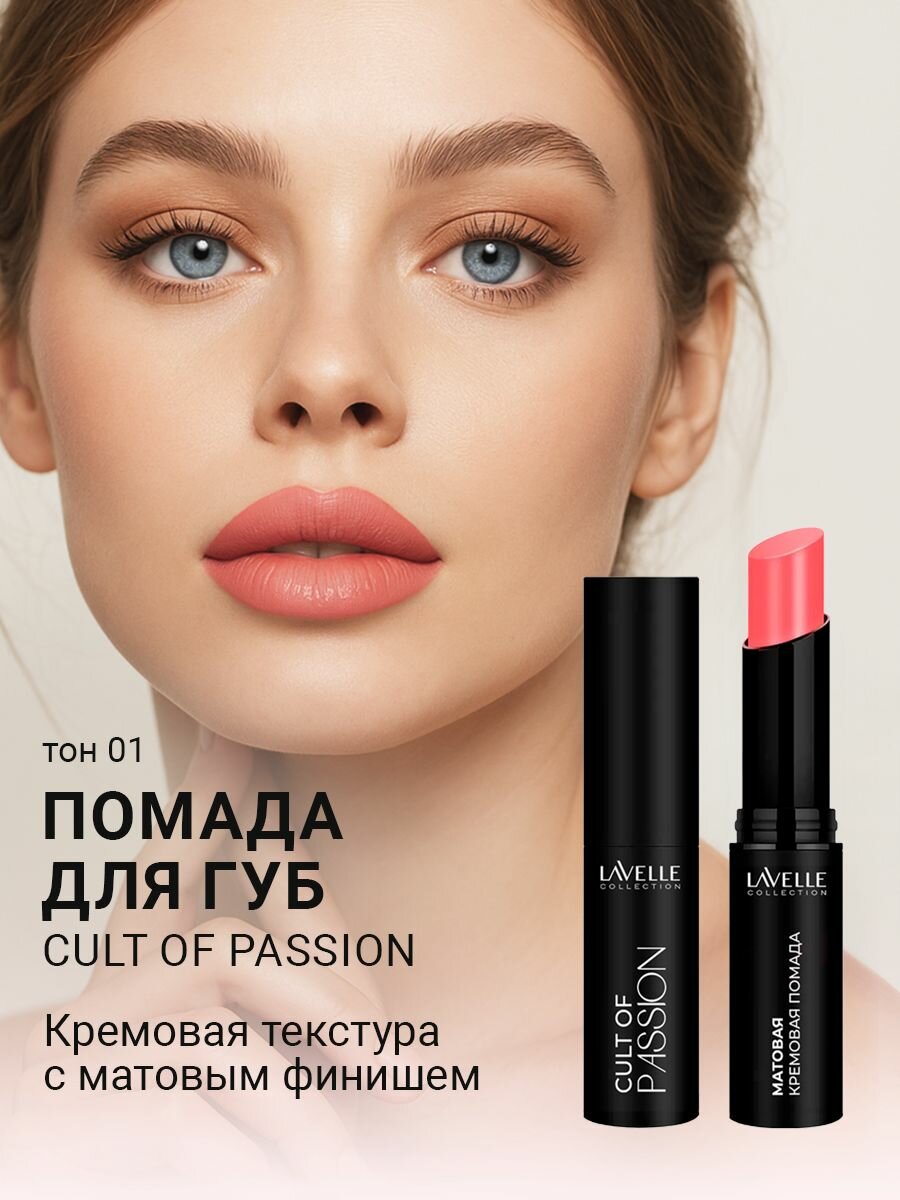 LavelleCollection Помада матовая для губ стойкая CULT OF PASSION 01