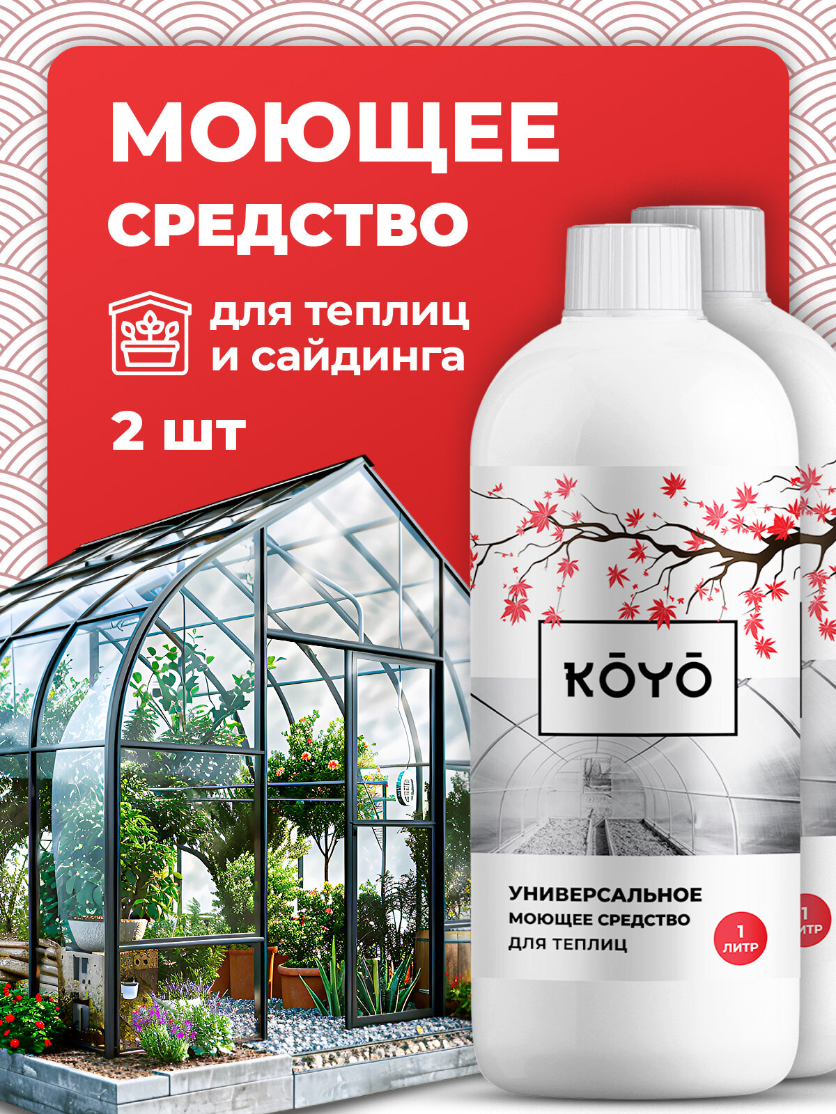 Средство Koyo для мытья теплиц и парников набор из 2 шт. по 1 л