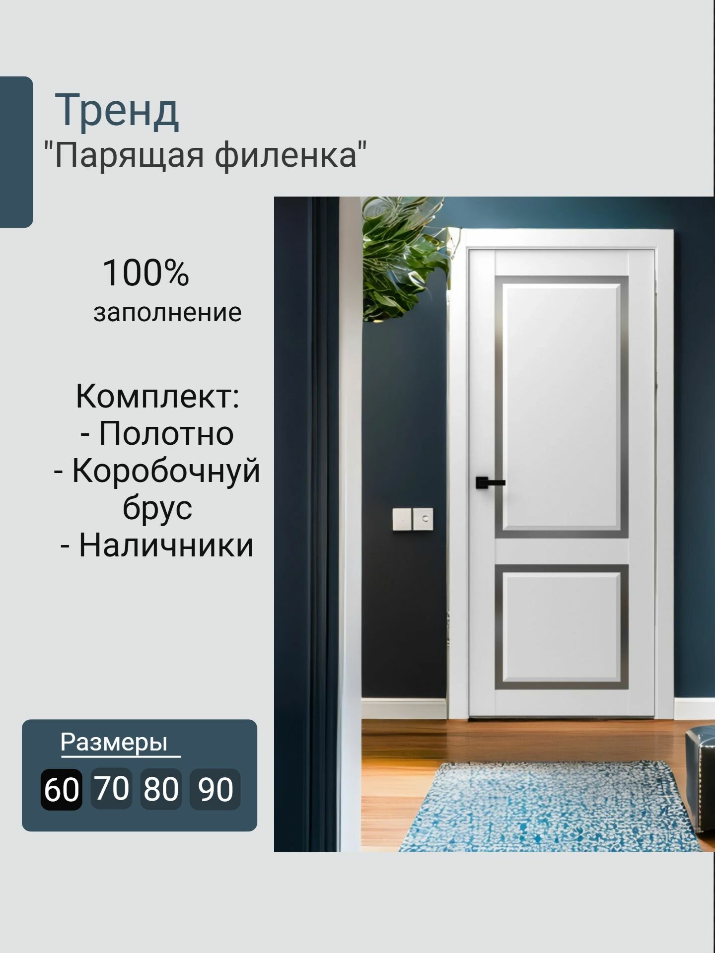 Межкомнатная дверь Айрин стекло сатинат цвет: эмалит белый 80*200 см (КОМПЛЕКТ: полотно + коробочный брус + наличники)