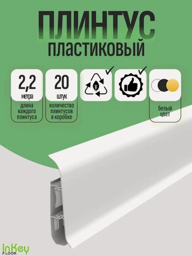 Изображение товара Плинтус напольный пластиковый белый цельный 20шт 2,2 метра