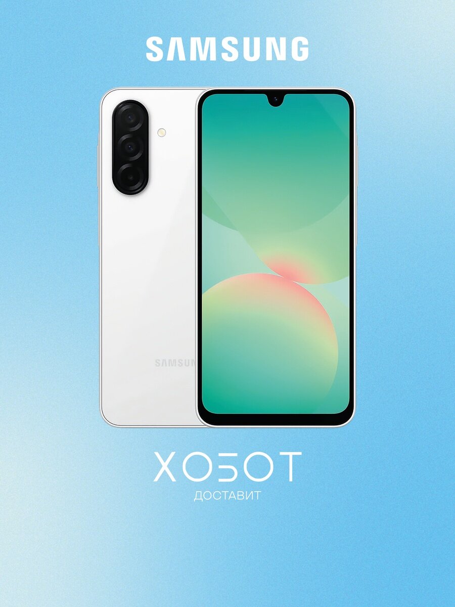 Смартфон Samsung Galaxy A26 256 ГБ белый