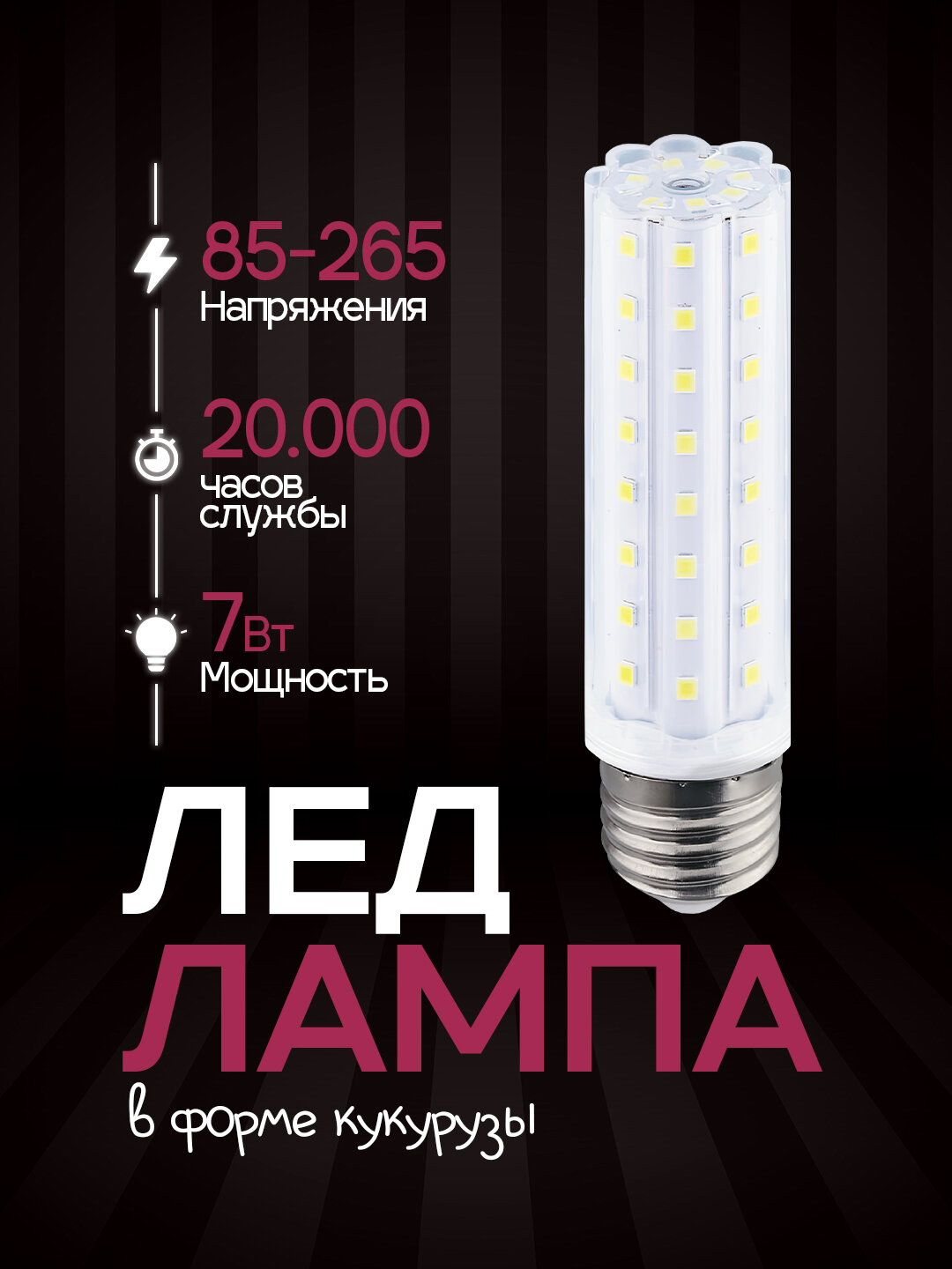 Лампа светодиодная CORN-7 7W (аналог 50Вт), цоколь E27, тип "кукуруза"