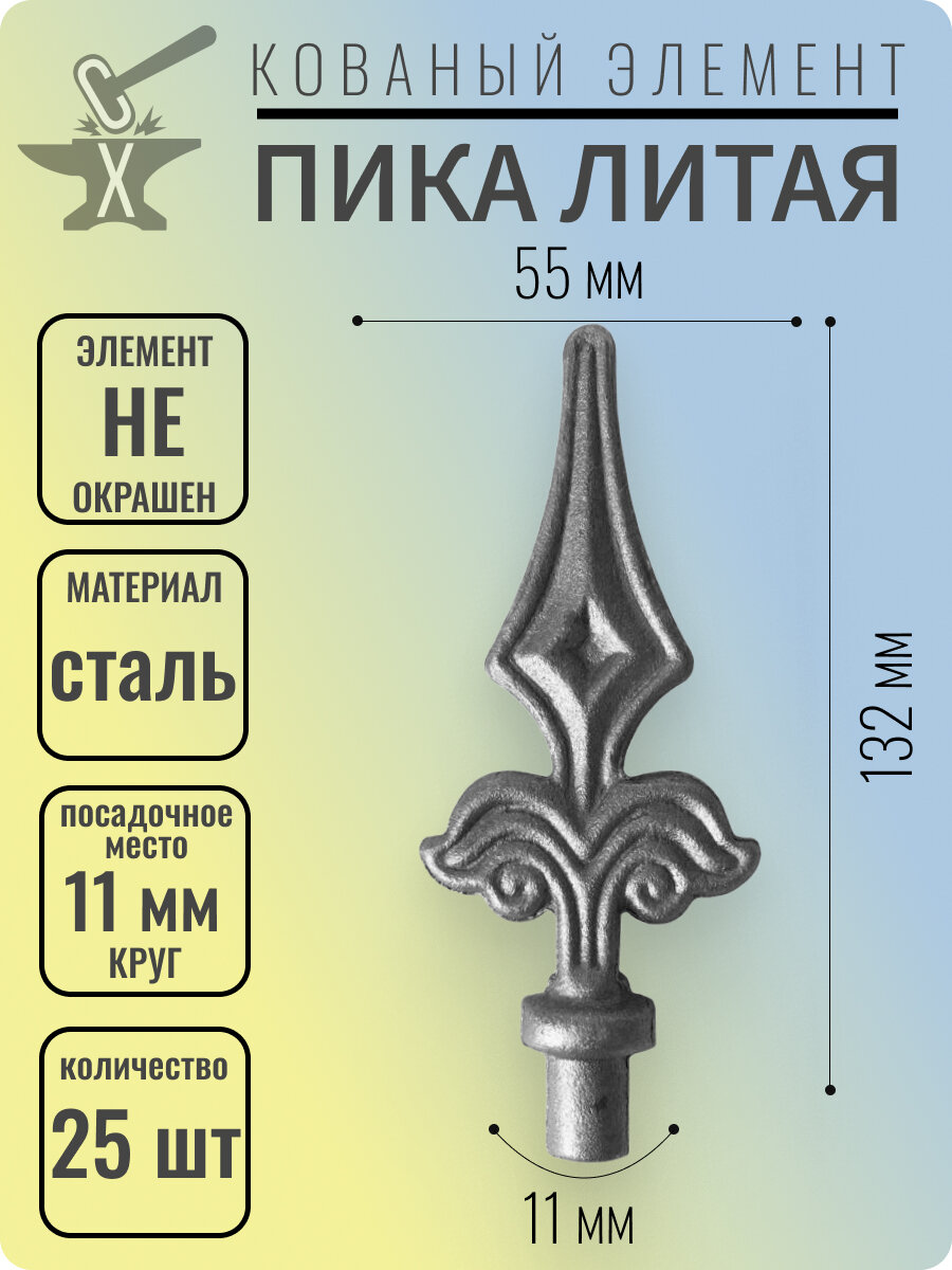 Кованый элемент Пика стальная 132х55 мм Посадочное место 11 мм (Круг) - 25 шт