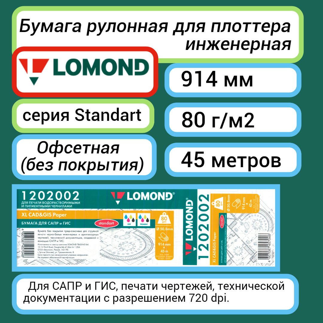 Бумага для плоттера Lomond 914 мм 45 м, 80 г/м2, XL CAD and GIS Standart (1202002) рулон A0+ 36' вт. 50.8 мм, офсетная
