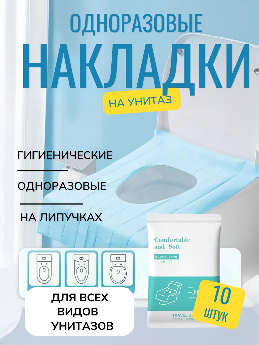 Накладки на унитаз одноразовые гигиенические с липучкой, 10 шт. фото