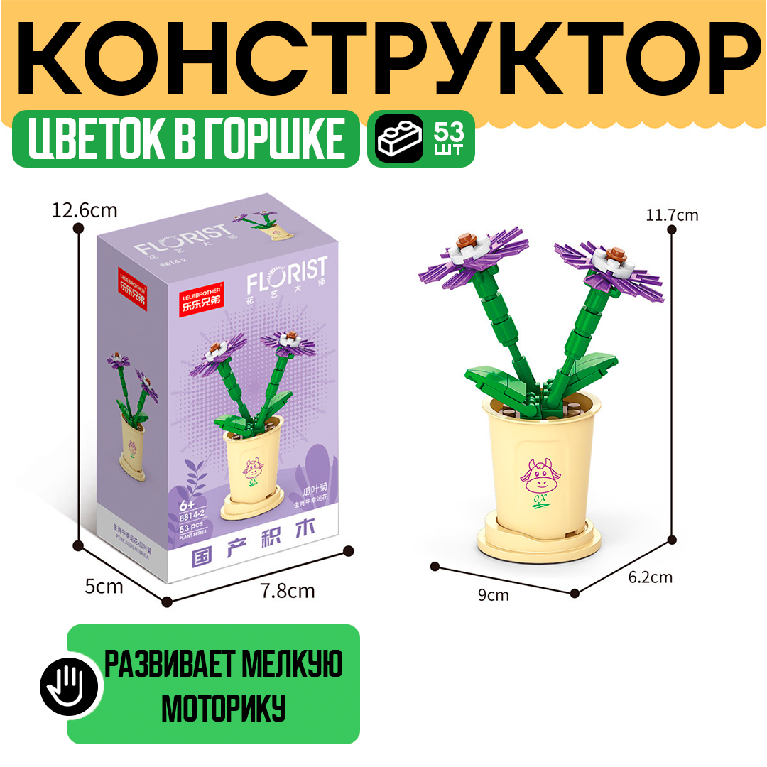Мини-конструктор «Цветочный горшочек» – стильное украшение и увлекательная сборка