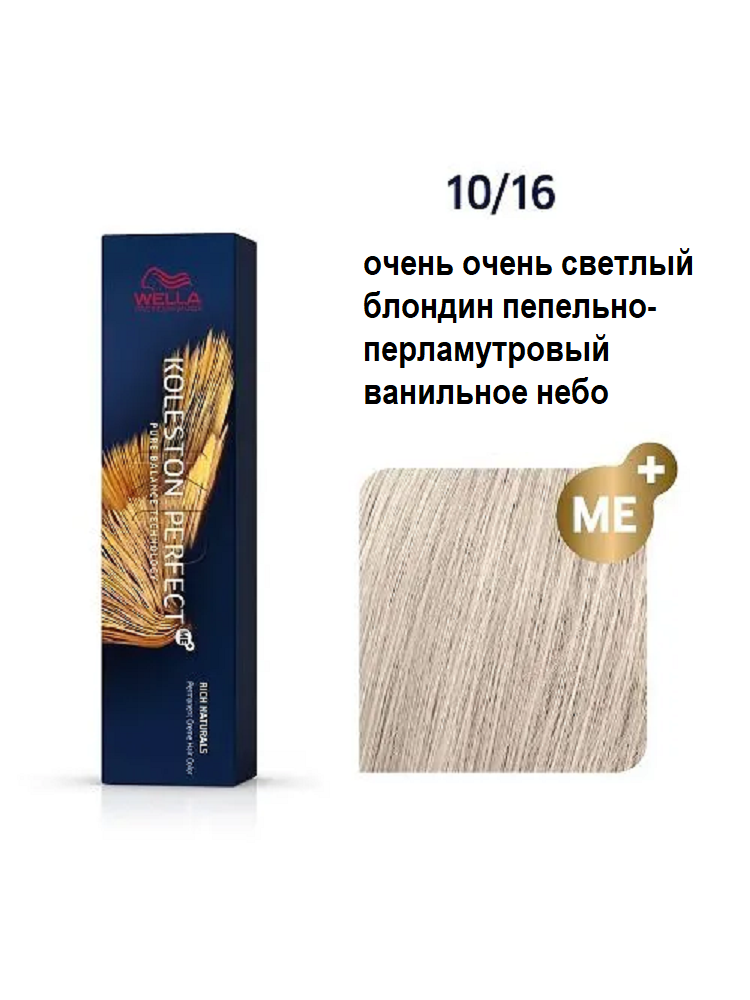 Крем-краска WELLA KOLESTON PERFECT ME+ 10/16, 60 мл