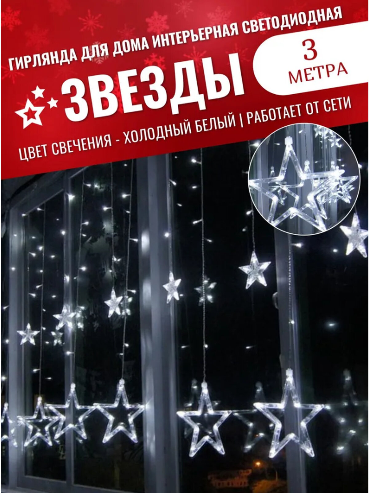Гирлянда интерьерная на окно 