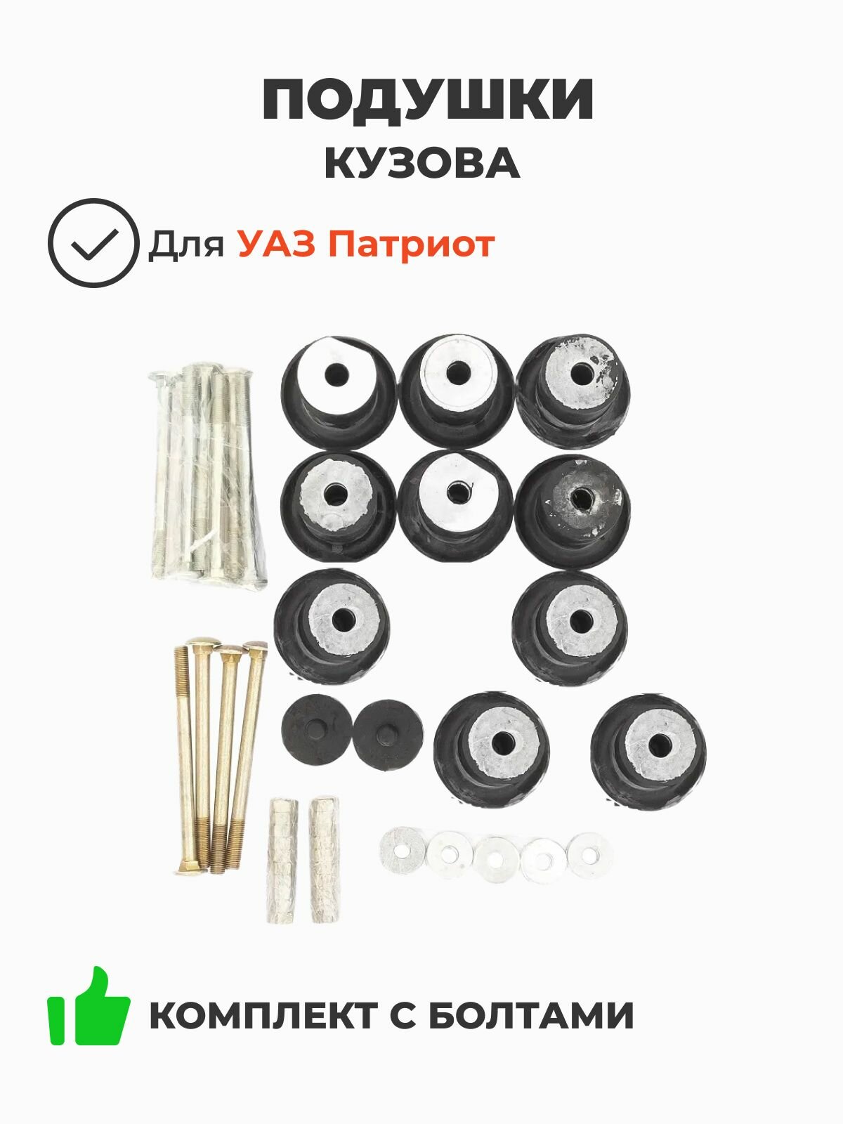 Подушки кузова Уаз Патриот (комплект с болтами) Ульяновск 3163-00-5001009-00