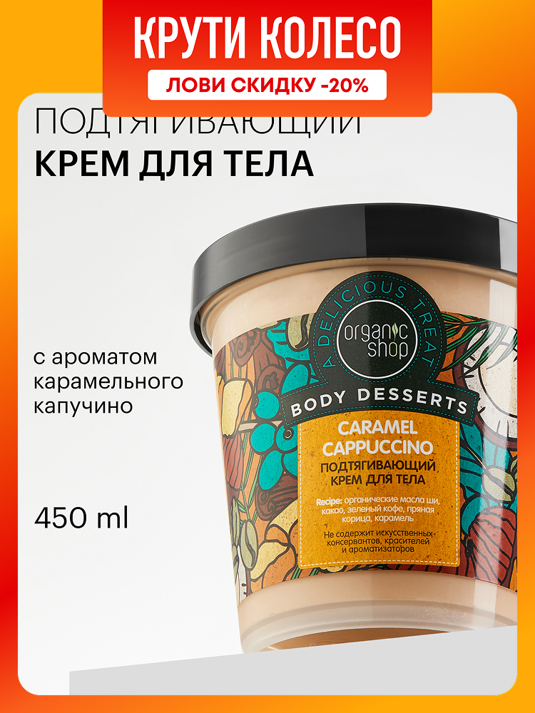 Organic Shop Body Desserts Карамельный капучино Крем для тела подтягивающий увлажняющий и питательный с маслом ши 450 мл
