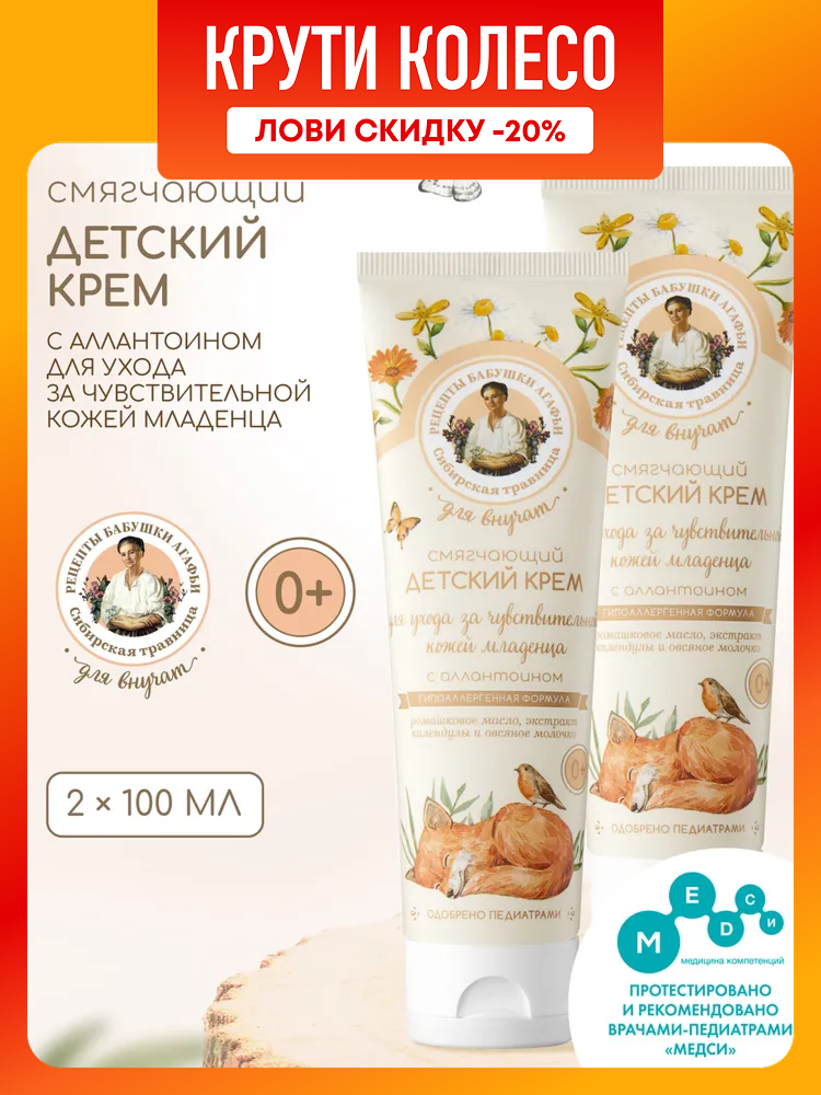 Смягчающий детский крем Рецепты бабушки Агафьи Для Внучат с аллантоином для ухода за чувствительной кожей младенца 0 2 шт х 100 мл