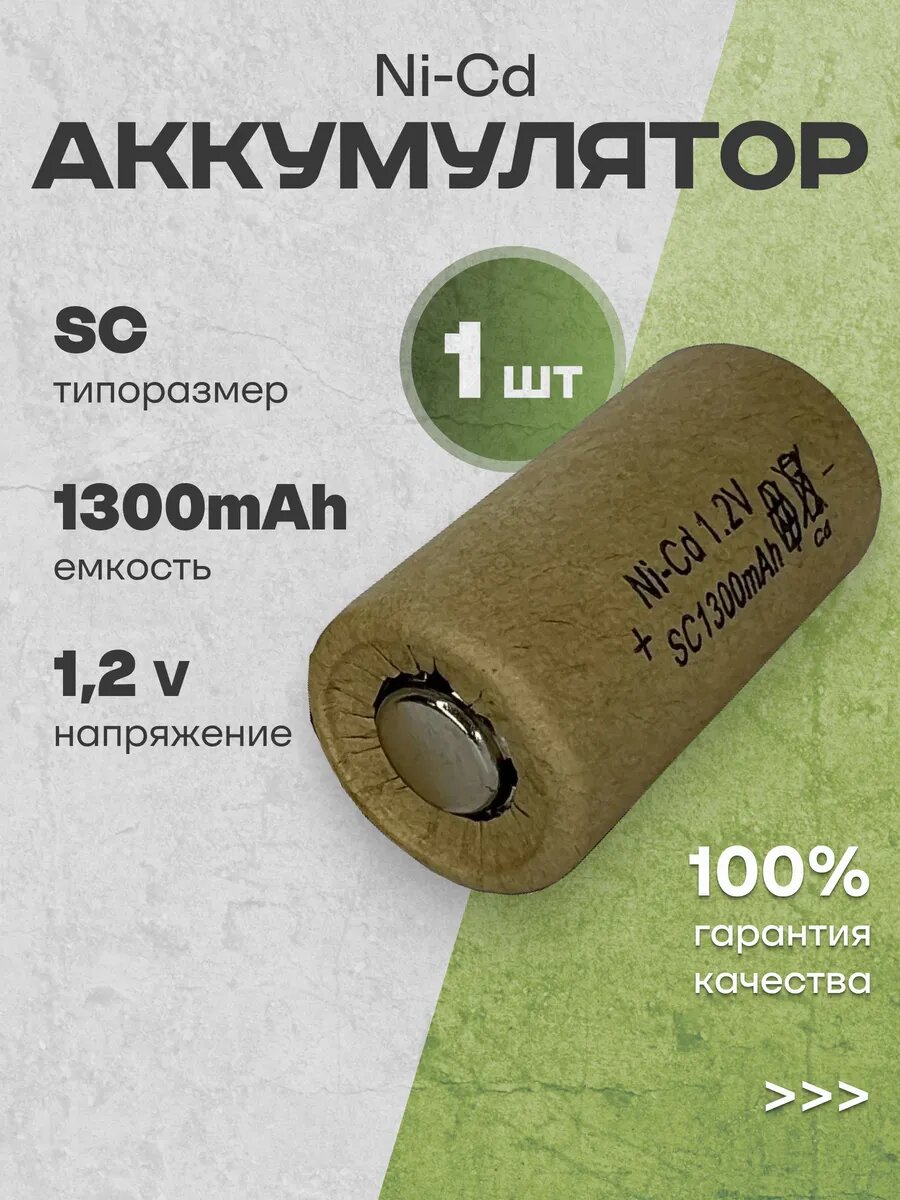 Аккумуляторные батарейки SC Ni-Cd (1.2 В, 1300 mAh), 1 шт.