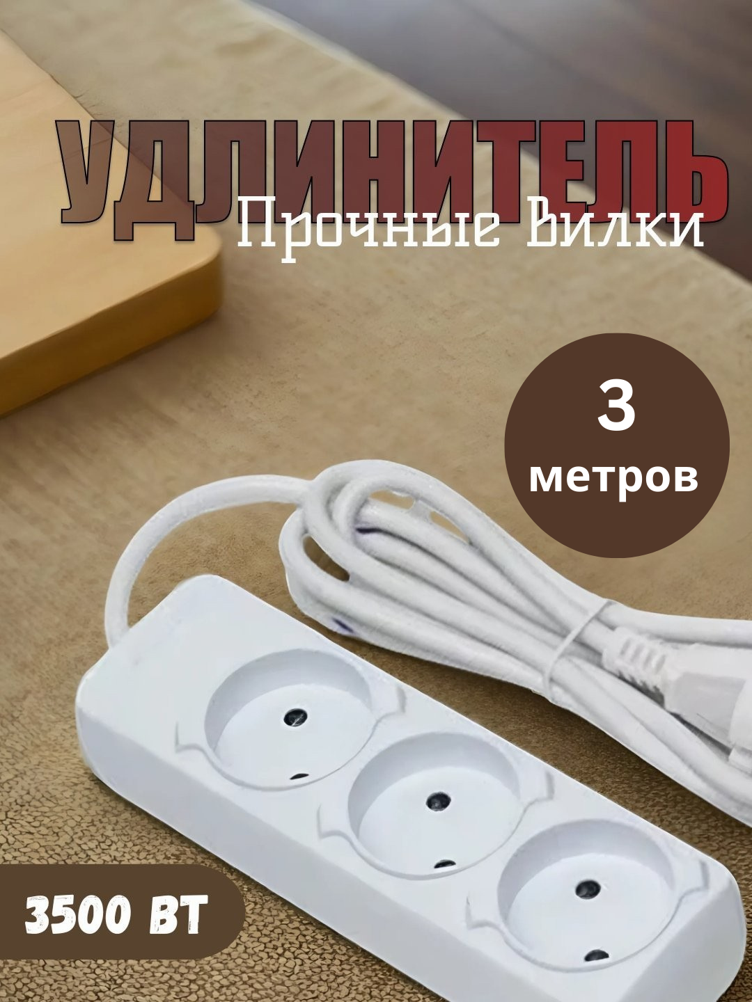 Удлинитель электрический 3м , для кондиционера, холодильника, компьютера и мелких электроприборов