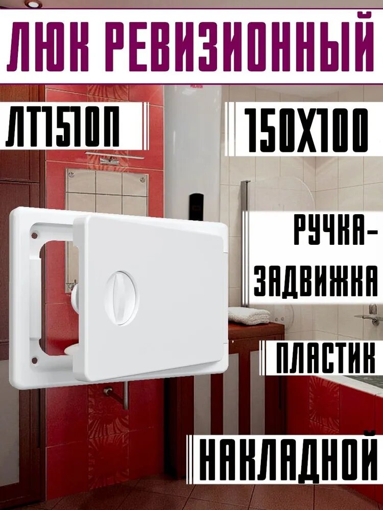 ЛТ1510П Люк-дверца ревизионная накладная с ручкой-задвижкой АБС 150х100
