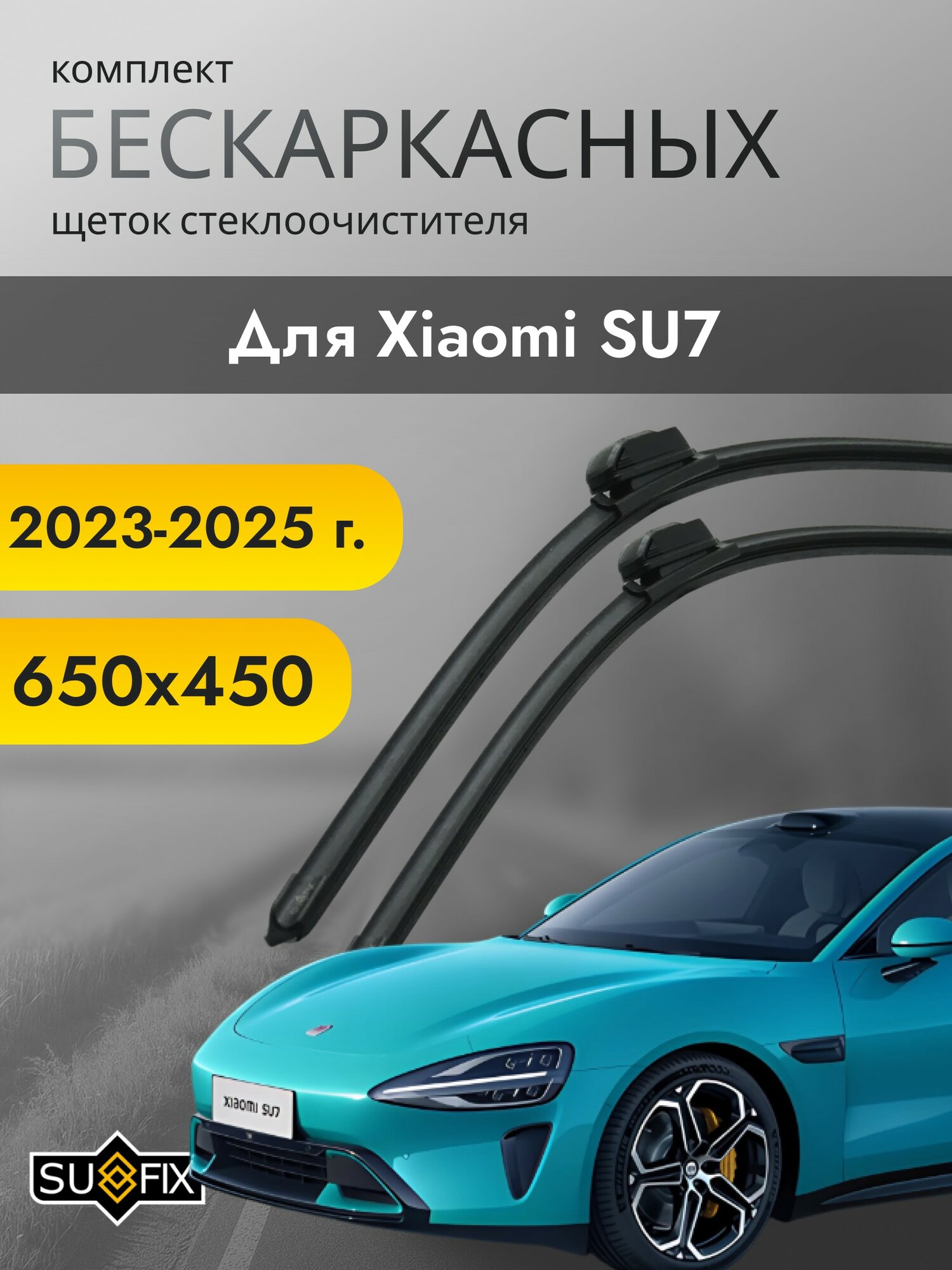 Фотографии Дворники для Xiaomi SU7 2023-2025 – Щетки стелоочистителя бескаркасные комплект 2 шт Ксиоми СУ7 650 / 450 мм