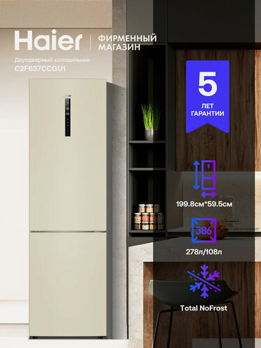 Изображение товара Холодильник Haier C2F637CCGU1, бежевая, 386л, система No Frost