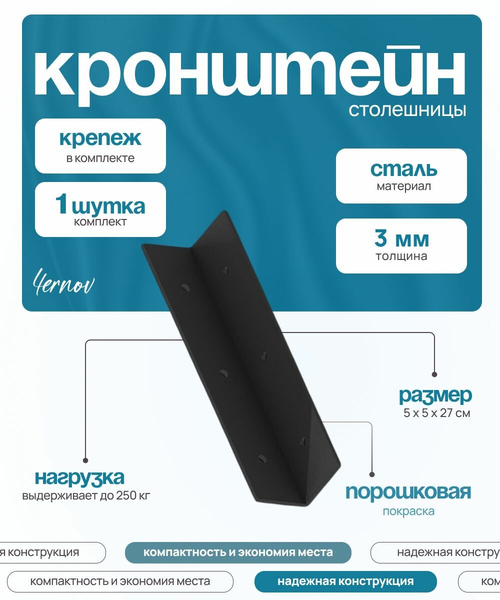 Кронштейн для столешницы 5х5х27 см / Держатель настенный черный