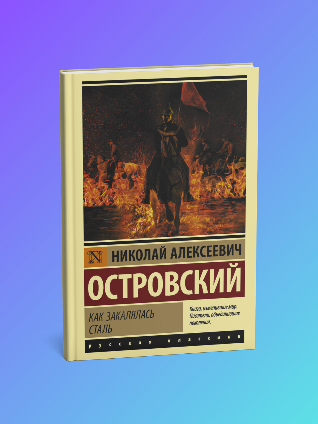 Книга "Как закалялась сталь", Николай Островский, 2025 г, современная проза, мягкая обложка