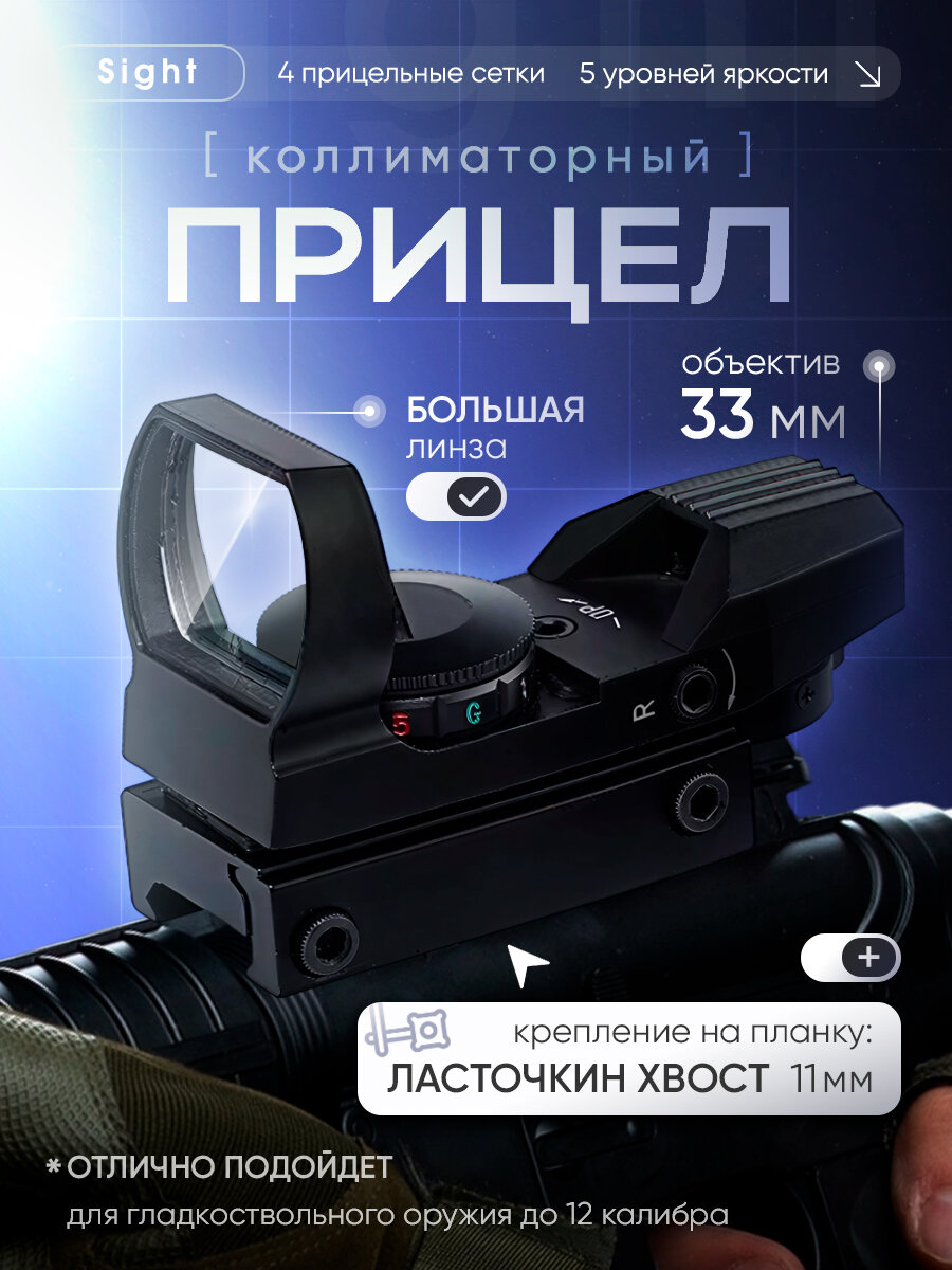 Коллиматорный прицел "Sight" для пневматического и страйкбольного оружия черный