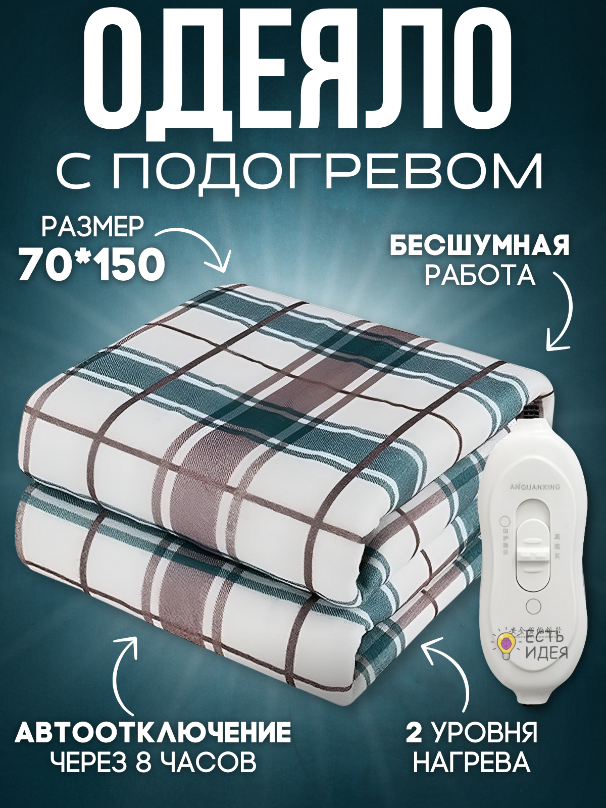 Электрическое одеяло электропростынь односпальная с подогревом 70*150 см