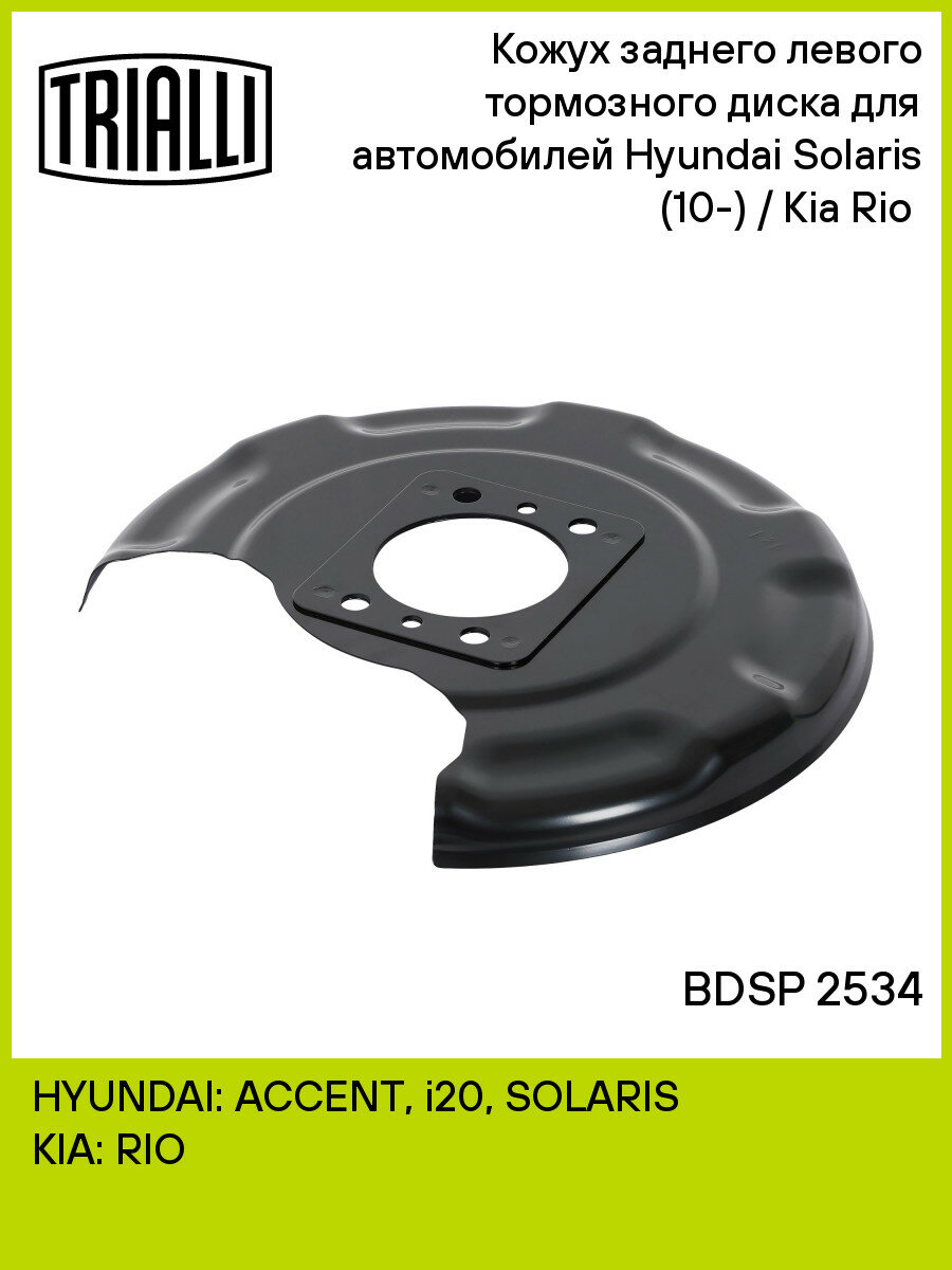 Кожух заднего левого тормозного диска для автомобилей Hyundai Solaris (10-) / Kia Rio (10-) BDSP 2534 TRIALLI