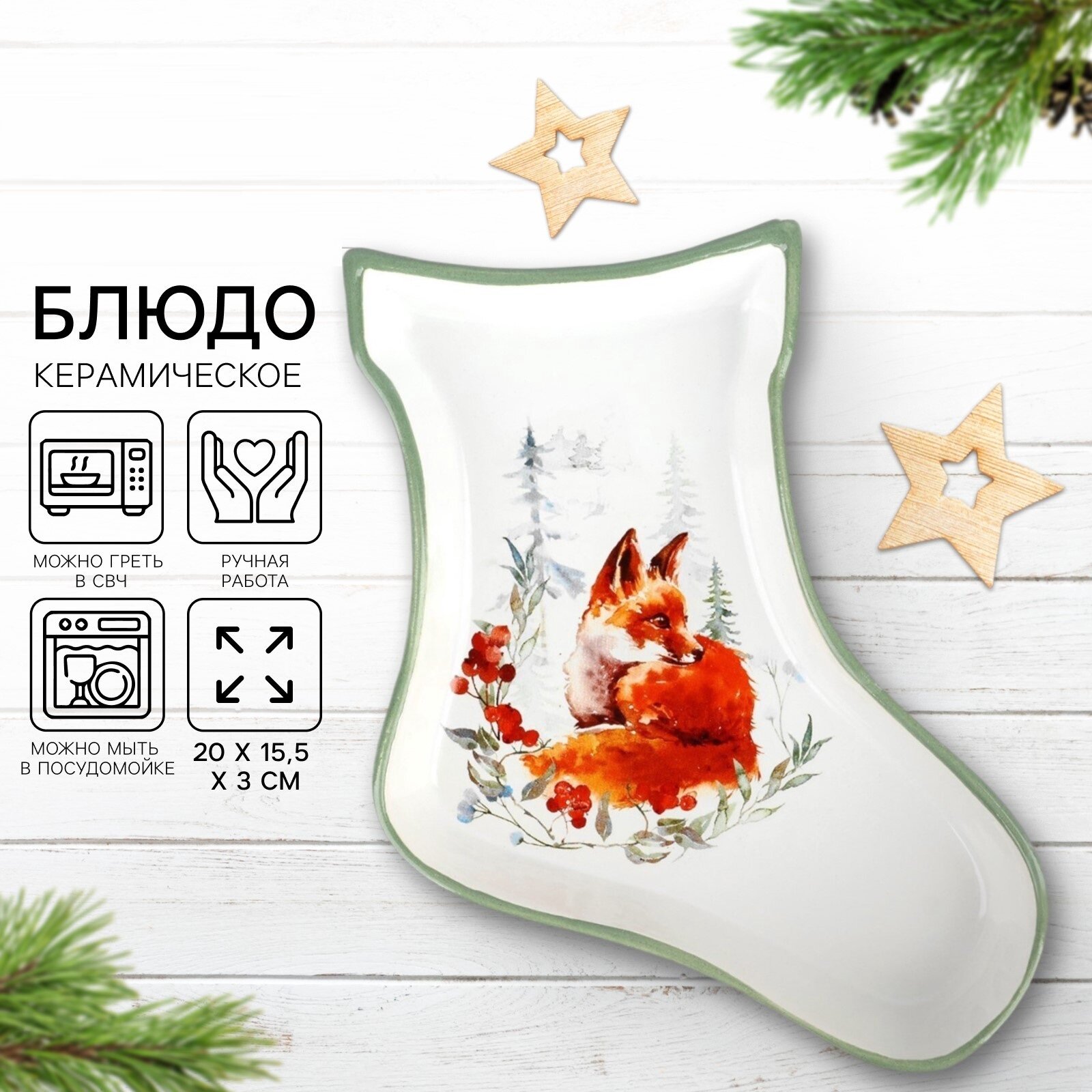 Блюдо новогоднее керамическое "Лисичка" 20 х 15.5 х 3 см цвет белый
