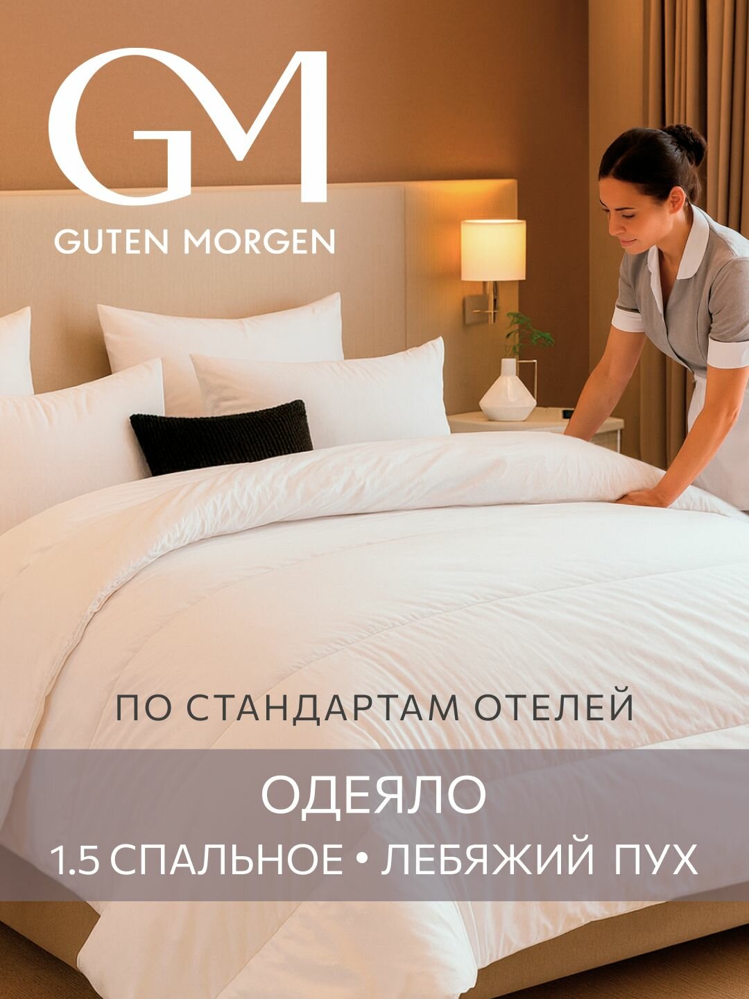 Одеяло 1.5 спальное, 150х200 см Guten Morgen, Лебяжий пух, Поликоттон, Softt отель, цвет: Белый
