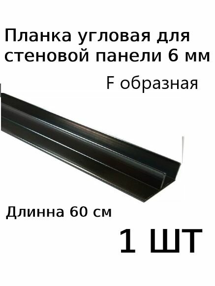 Планка профиль угловая для стеновой панели 6 мм F образная 1шт