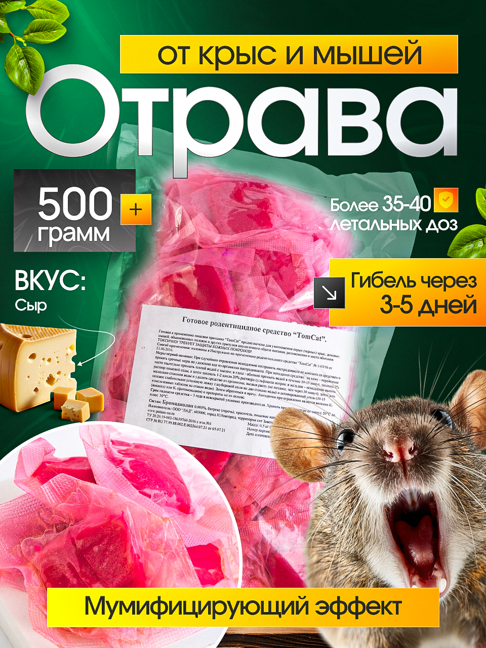 ТОМ КОТ TomCat тесто брикет  отрава от грызунов мышей  крыс крысиный яд 500гр  вкус Сыр