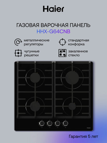 Изображение товара Газовая варочная панель Haier HHX-G64CNB, 4 конфорки, защитное отключение