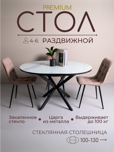 Изображение товара Стол кухонный обеденный раздвижной, круглый овальный, стеклянный, 100-130 см, Белый императорский мрамор, черные ножки