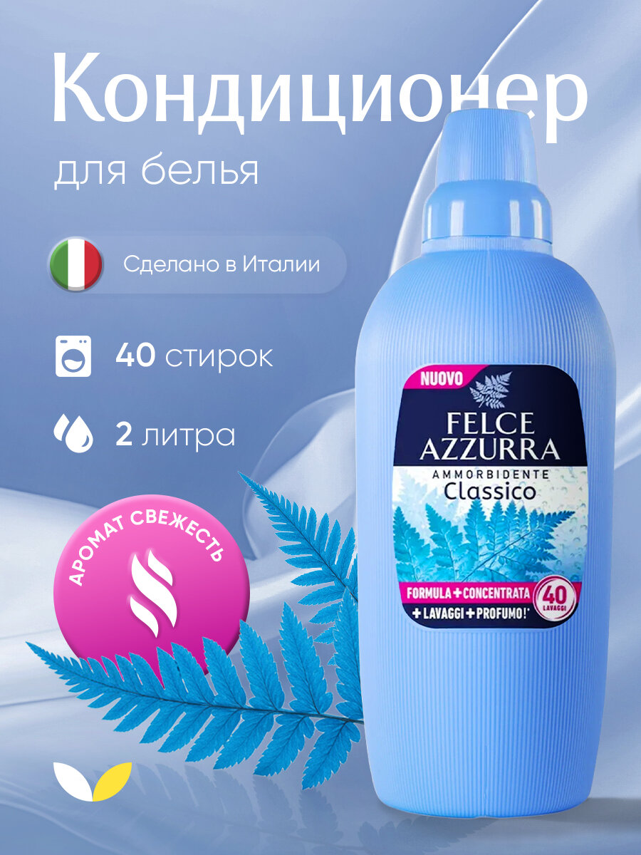 Кондиционер для белья смягчитель для тканей Felce Azzurra Classico Бесфосфатные, 30 стирок 2 л Италия