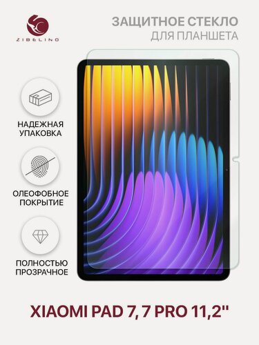 Изображение товара Защитное стекло на Xiaomi Pad 7, Xiaomi Pad 7 Pro (11.2") без рамки / Сяоми Пад 7 Пад 7 Про 11.2 дюймов