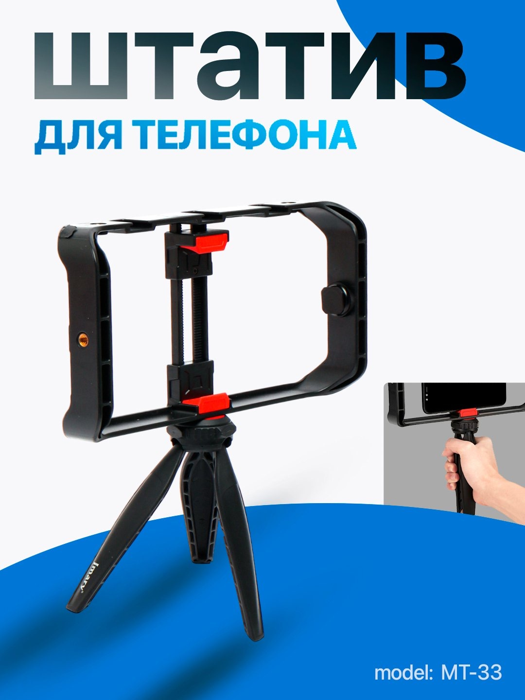 Универсальный штатив Jmary MT 33, для камерa и телефона, трипод