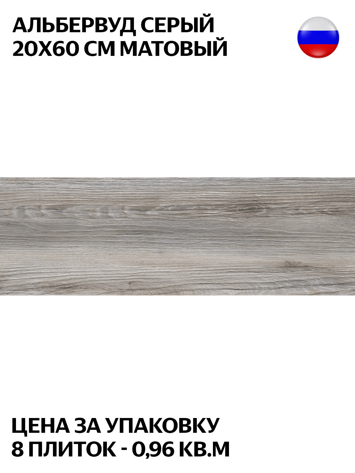 Керамогранит LB Альбервуд серый рельеф 20x60 см плитка под дерево цена за упаковку (8 штук - 096 кв. м)