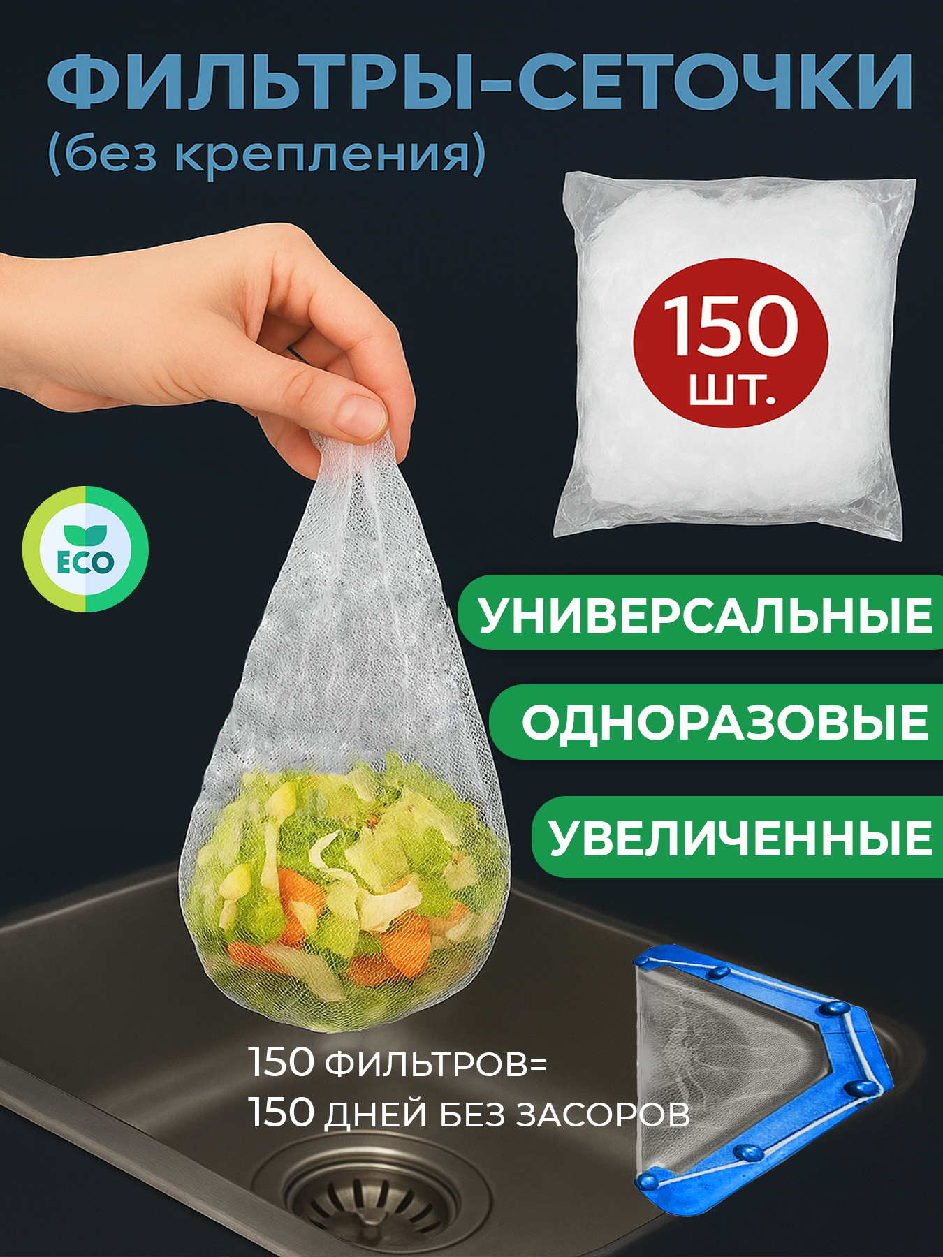 Фильтры сеточки одноразовые для раковины 150 шт. , мешочки для слива, подложка для раковины на кухню, сито от мусора