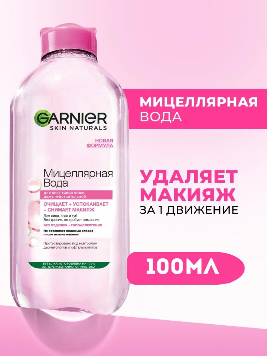 Garnier Мицеллярная вода, очищающее средство для лица 3 в 1, для всех типов кожи, 100 мл