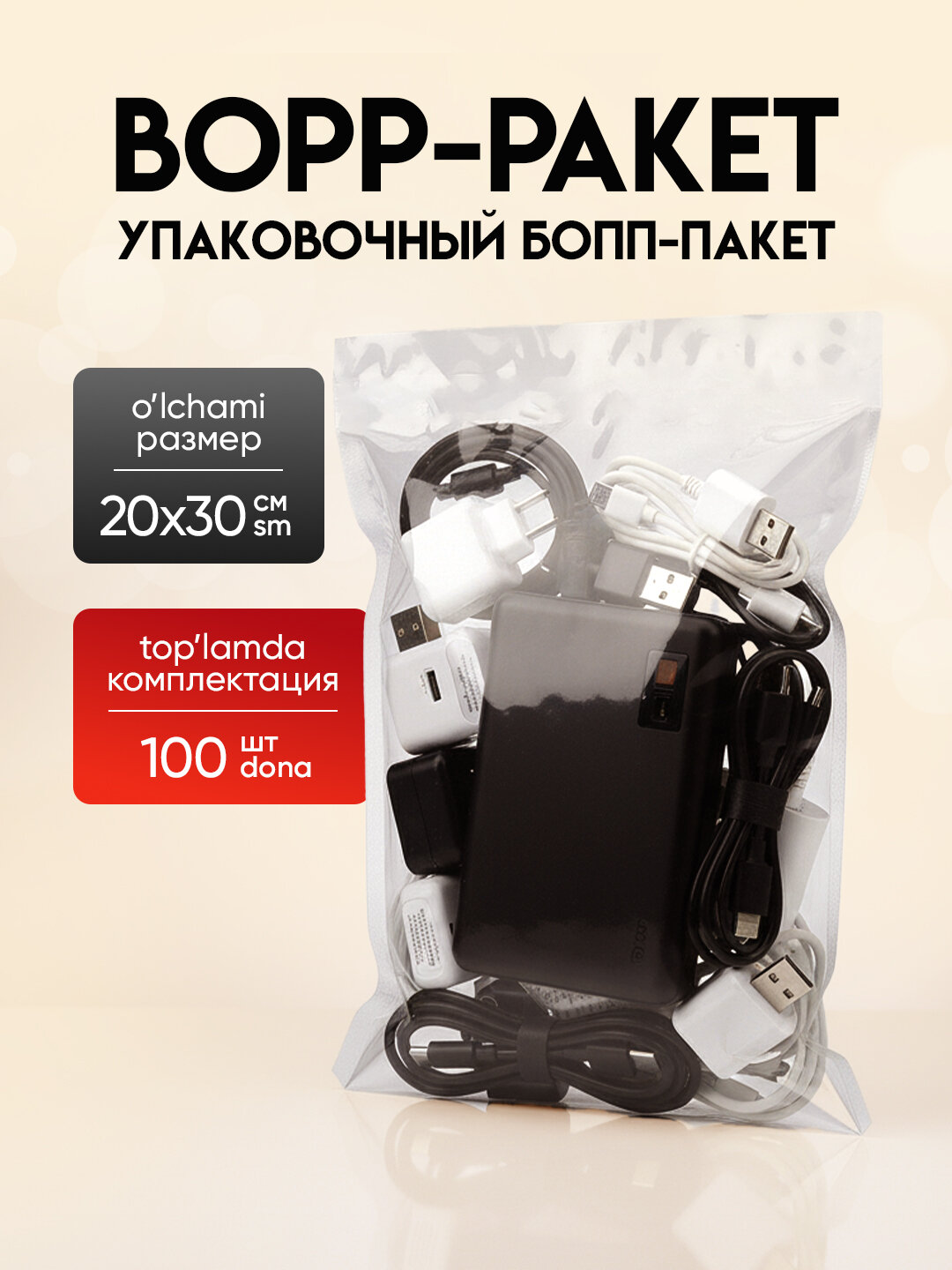 Упаковочные БОПП пакеты 20*30, с клеевым клапаном, 100 шт