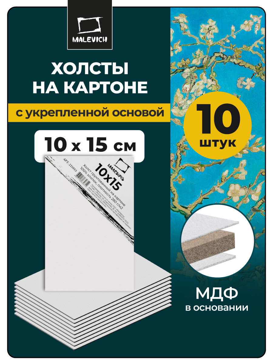 Холсты на картоне Малевичъ 10х15 см, набор холстов белых 10шт
